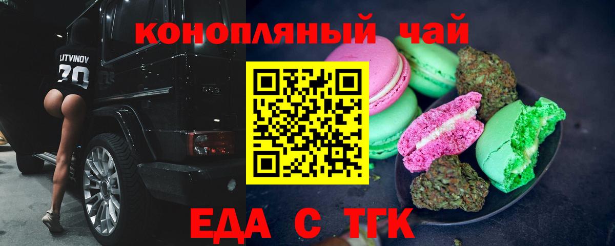 Еда ТГК марихуана Красный Сулин
